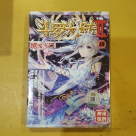 斗罗大陆2 绝世唐门漫画单行本18