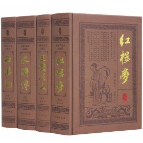 全新正版四大名著(豪华精装皮面)9787545133790