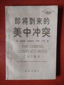 《即将到来的美中冲突》理查德·伯恩斯坦 罗斯·芒罗 新华出版社 私藏 品佳 书品如图