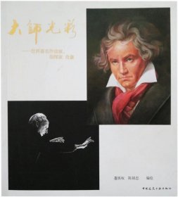 【正版新书】大师光彩-世界著名作曲家,指挥家肖像