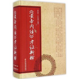 《黄帝内经》考证新释