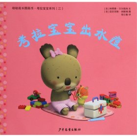 考拉宝宝出水痘/幼幼成长图画书考拉宝宝系列