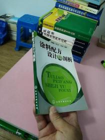 涂料配方设计与剖析