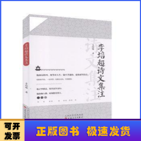 李培超詩文集注