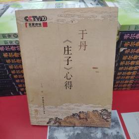 于丹《庄子》心得《作者签名本》