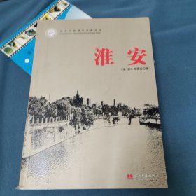 淮安，当代中国城市发展丛书