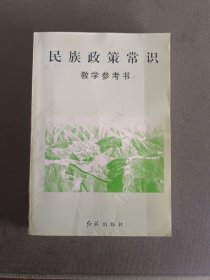 民族政策常识教学参考书