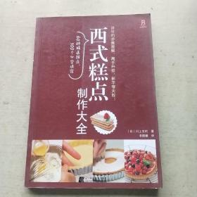 西式糕点制作大全