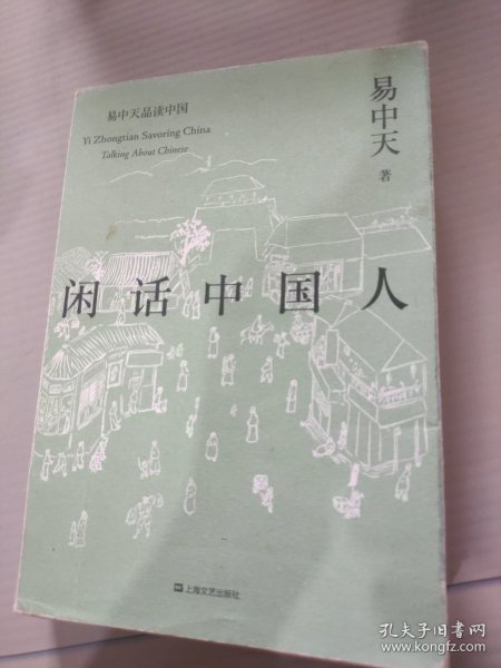 闲话中国人（易中天品读中国系列）