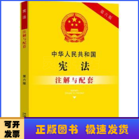 中华人民共和国宪法注解与配套