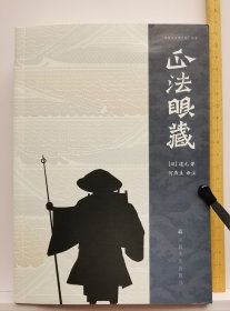 正法眼藏(修订版)(佛教与丝绸之路丛书) (日)道元著,何燕生译注 国家宗教事务局宗教文化出版社正规出版物【本页显示图片(封面、版权页、目录页等）为本店实拍，确保是正版图书，自有库存现货，不搞代购代销，杭州直发。需开发票，请在订单中留言。】