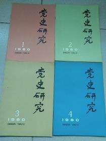 党史研究(双月刊一九八0年第一期、第二期、笫三期、笫四期