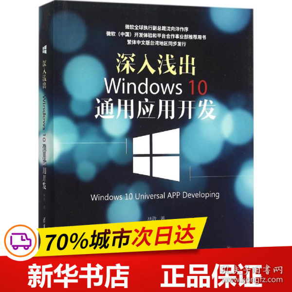 深入浅出:Windows 10通用应用开发：Windows 10 Universal APP Developing