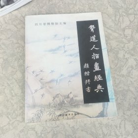 聋道人指画经典