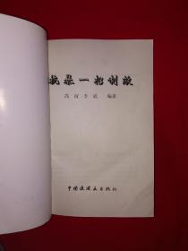 名家经典丨抗暴一招制敌（全一册插图版）1997年原版老书，仅印1万册！