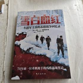 雪白血红：一名德军士兵的苏德战争回忆录