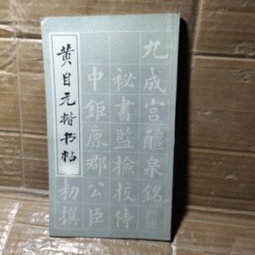 黄自元楷书帖