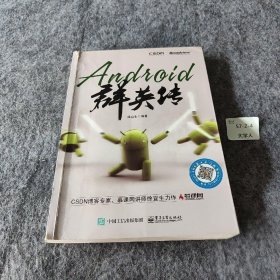 【正版二手】Android群英传