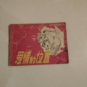 爱情的位置