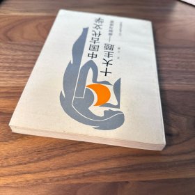 中国古代文学十大主题——原型与流变 王立 著 辽宁教育出版社 1990年一版一印 仅印2500册