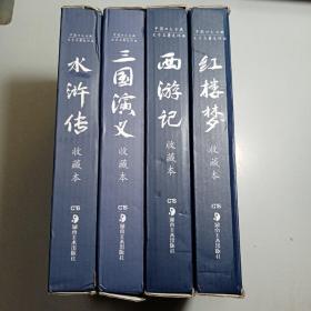 中国四大古典文学名著连环画 收藏本《红楼梦》《三国演义》《西游记》《水浒传》/带盒 4套共48本 合售 【包邮】