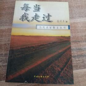 每当我走过