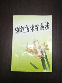 钢笔仿宋字技法