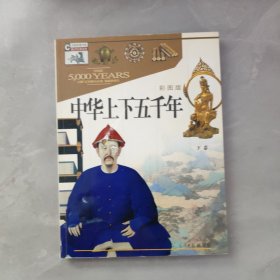中华上下五千年