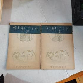 硬笔书方调查会 女子**习字帖 卷二 四  昭和5年9月【2本】