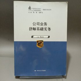 公司业务律师基础实务（中国律师实训经典·基础实务系列）