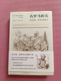 古罗马的笑：演说家、弄臣和猴子