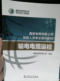 国家电网有限公司技能人员专业培训教材输电电缆运检