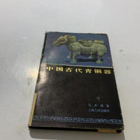 中国古代青铜器（精装本）