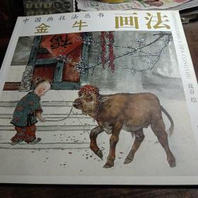 中国画技法丛书：金牛画法