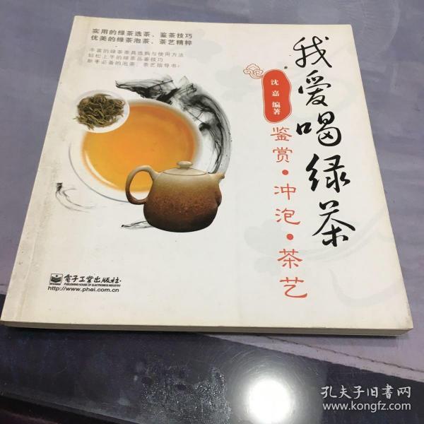 我爱喝绿茶：鉴赏.冲泡.茶艺（全彩）