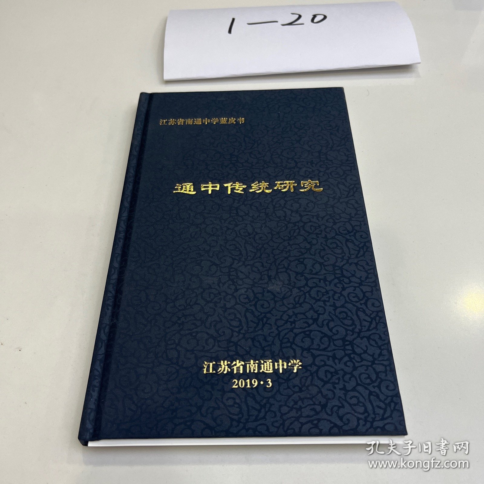 点击查看原图 通中传统研究——南通中学建校110周年(布面精装)