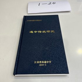 通中传统研究——南通中学建校110周年(布面精装)