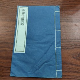 沙弥律仪要略