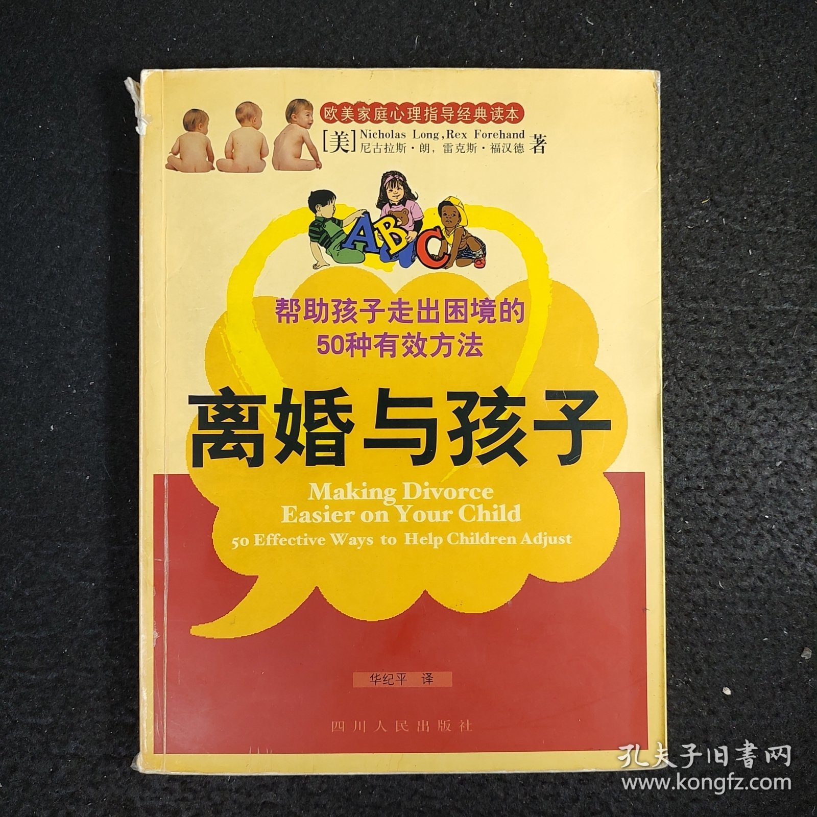 离婚与孩子:帮助孩子走出困境的50种有效方法