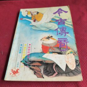 033。。。今古传奇。1990年。第一期