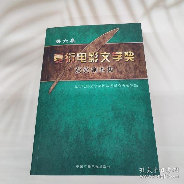 夏衍电影文学奖获奖剧本集.第六集