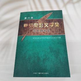 夏衍电影文学奖获奖剧本集.第六集