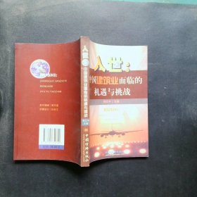 入世:中国建筑业面临的机遇与挑战