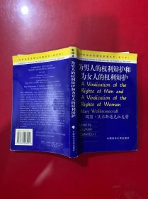 为男人的权利辩护和为女人的权利辩护