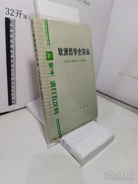 欧洲哲学史简编