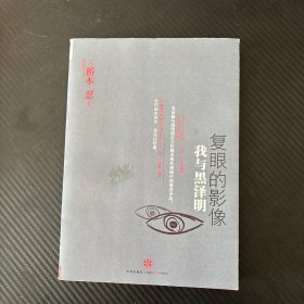 复眼的影像：我与黑泽明