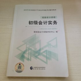 初级会计资格·初级会计实务 财政部会计资格评价中心编 中国财经出版传媒集团经济科学出版社