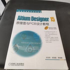 Altium Designer 15原理图与PCB设计教程