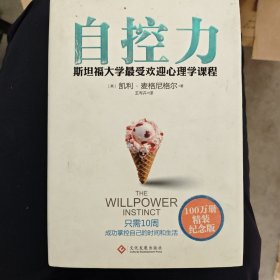 自控力：精装纪念版