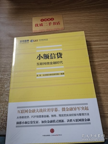 小额信贷：互联网微金融时代